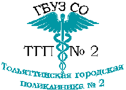Тольятти поликлиника 2 логотип