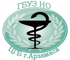 цгб арзамаса лого